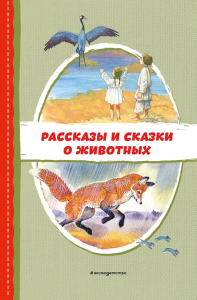 Пришвин М.М., Даль В.И., Устинова Ю.Н.. Рассказы и сказки о животных (с ил.)