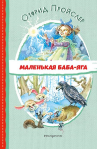 Маленькая Баба-Яга (ил. О. Ковалёвой). Пройслер О.
