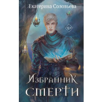 Избранник Смерти. Соловьева Е.А.