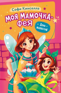 Кинселла С.. День шалостей (выпуск 1)