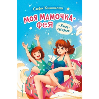 Кинселла С.. Магия кувырком (выпуск 2)