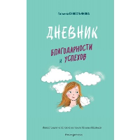 Севостьянова Т.В.. Дневник благодарности и успехов