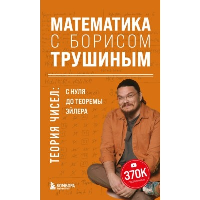 Математика с Борисом Трушиным. Теория чисел: с нуля до теоремы Эйлера. Трушин Б.В.