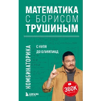 Математика с Борисом Трушиным. Комбинаторика: с нуля до олимпиад. Трушин Б.В.