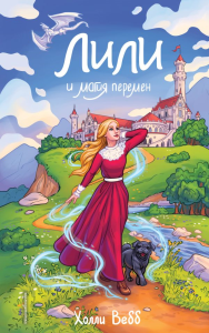 Лили и магия перемен (#4). Вебб Х.