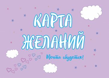 Карта Желаний. Мечта сбудется!. Севостьянова Т.В.