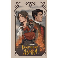 Капитанская дочка. Пушкин А.С.