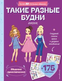 Такие разные будни. Лукбук современной девчонки. <не указано>