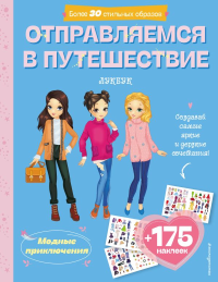 Отправляемся в путешествие. Лукбук современной девчонки. <не указано>