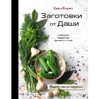 Заготовки от Даши. Вкусно, как ни "крути"!. Дарья Близнюк