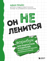 Он не ленится. Воркбук для подростков и родителей, который поможет повысить успеваемость в школе. Прайс Адам