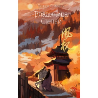 Гуйюань Т.. Владычица степей (#3)