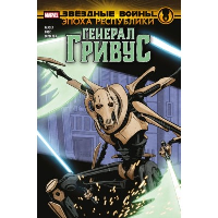 Звёздные войны. Эпоха Республики. Генерал Гривус. Хаузер Д.