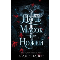Ночь масок и ножей (#4). Эндрюс Л.