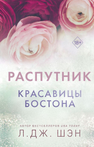 Красавицы Бостона. Распутник. Шэн Л.Дж.