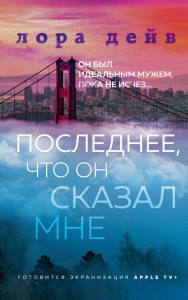 Последнее, что он сказал мне. Дейв Л.
