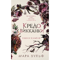 Кредо викканки. Знаки и знамения (#1). Вульф М.