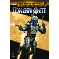 Звёздные войны. Эпоха Республики. Дженго Фетт. Хаузер Д.