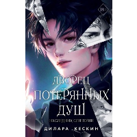 Дворец потерянных душ. Наследник Сентерии. Кескин Д.