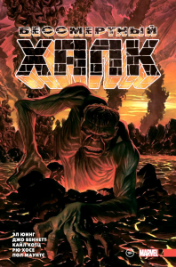 Юинг Э.. Бессмертный Халк. Полное собрание. Том 2