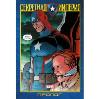Спенсер Н.. Капитан Америка и Мстители. Секретная империя. Пролог