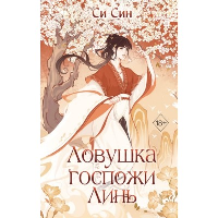 Ловушка госпожи Линь (#2). Син С.