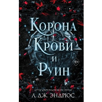 Curse of Shadows and Thorns. Книга 3. Эндрюс Л.
