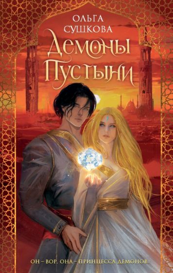 Демоны пустыни (#1). Young Adult. Последний из Видящих