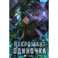Некромант-одиночка. Новелла. Том 1. JJJ