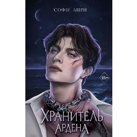 Игры королей. Хранитель Ардена (#2). Анри С.