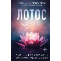Лотос. Хартманн Д.