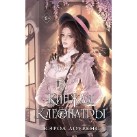 Кинжал Клеопатры. Лоуренс К.