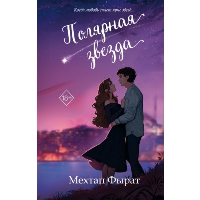 Полярная звезда (#1). Freedom. Бестселлеры турецкой романтики