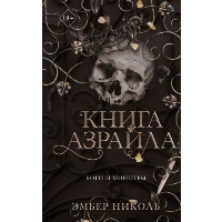 Книга Азраила (#1). Николь Э.