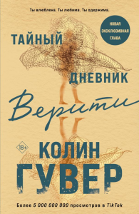 Тайный дневник Верити. Гувер К.