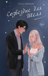 Созвездие для Шелл. Эмирсон Т.