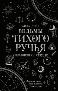 Ведьмы Тихого Ручья. Отравленное сердце. Дейд А.