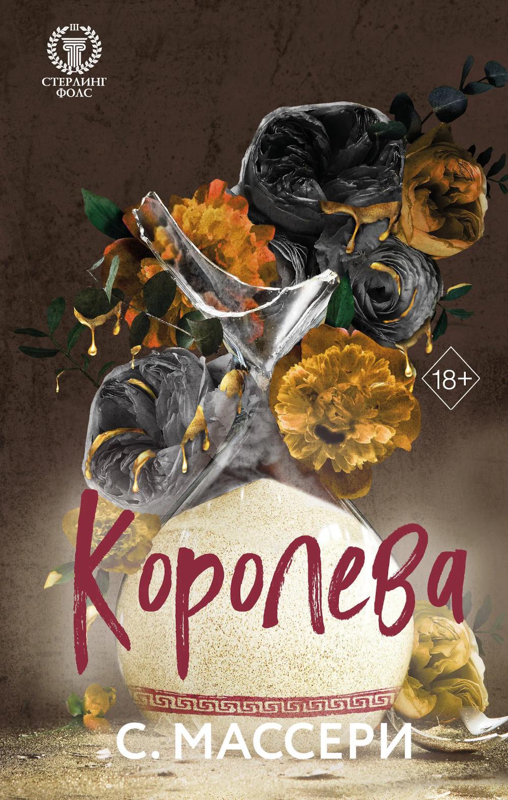 Массери С.. Королева (#4)