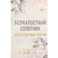 Бессердечные изгои. Безжалостный соперник (#1). Шэн Л.