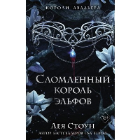 Сломленный король эльфов (#2). Стоун Л.