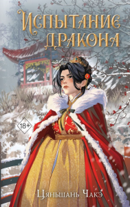 Испытание дракона (#3). Чакэ Ц.