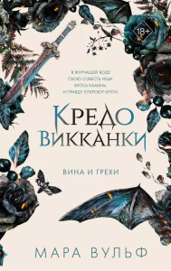 Кредо викканки. Вина и грехи (#2). Young Adult. Немецкие фэнтези-бестселлеры Мары Вульф
