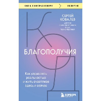 Код благополучия. Как управлять реальностью и жить счастливо здесь и сейчас. Ковалев С. В.