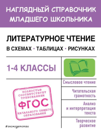 Литературное чтение в схемах, таблицах, рисунках. Куликова О.Н.