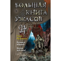 Большая книга ужасов 91. Арсеньева Е.