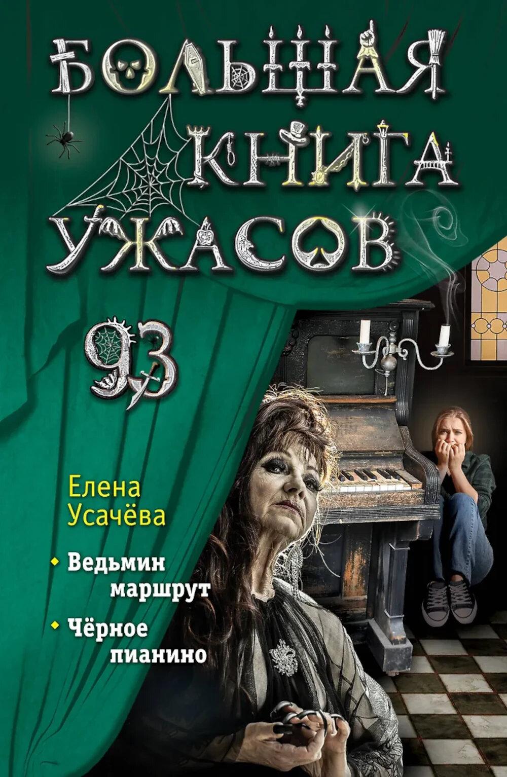 Усачёва Е.А.. Большая книга ужасов 93