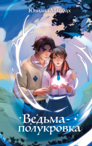 Майбах Ю.. Ведьма-полукровка (#1)