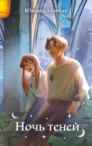 Майбах Ю.. Ночь теней (#2)