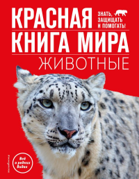 Климов В.В.. Красная книга мира. Животные