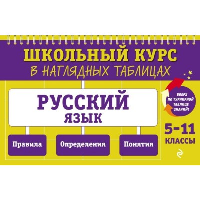 Маханова Е.А.. Русский язык: 5-11 классы